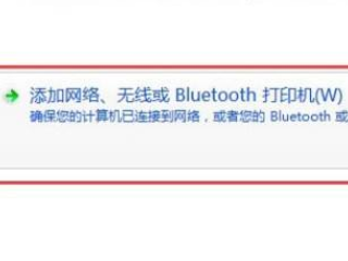 远程打印机怎么连接第2步
