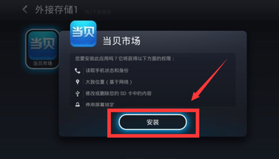 移动电视盒子怎么安装第三方软件第6步