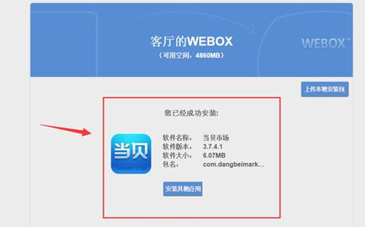 移动电视盒子怎么安装第三方软件第7步