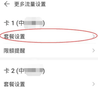 华为手机套餐限额怎么取消第5步