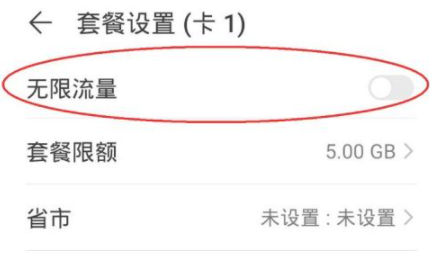 华为手机套餐限额怎么取消第6步