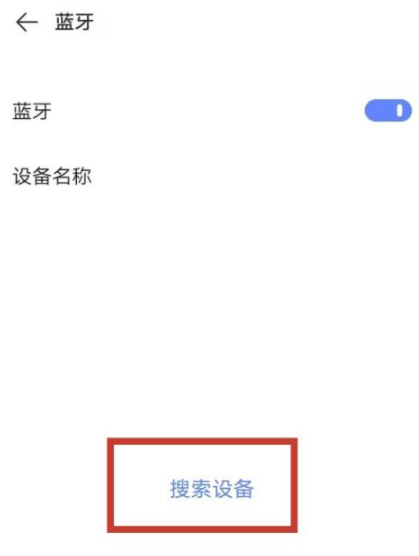 一加蓝牙耳机怎么连接别的手机第5步