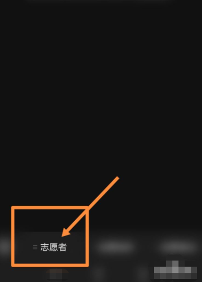 志愿者注册时间怎么查第3步