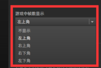 steam显示帧数第5步