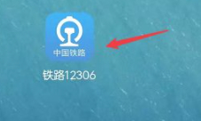 五一火车票怎么抢第1步