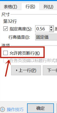 word表格分页了怎么调成一页第3步