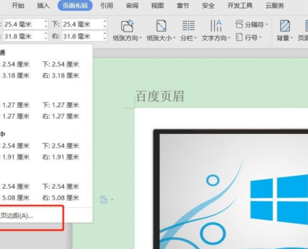 上下页边距怎么调第3步