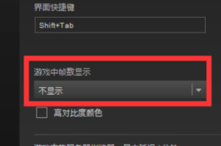 steam帧数显示第2步