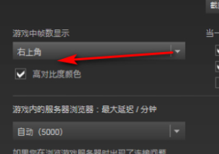 steam帧数显示第3步