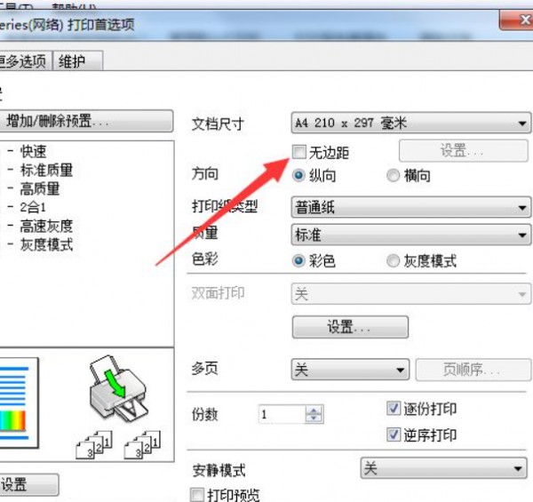 打印机没有无边距打印怎么办第3步