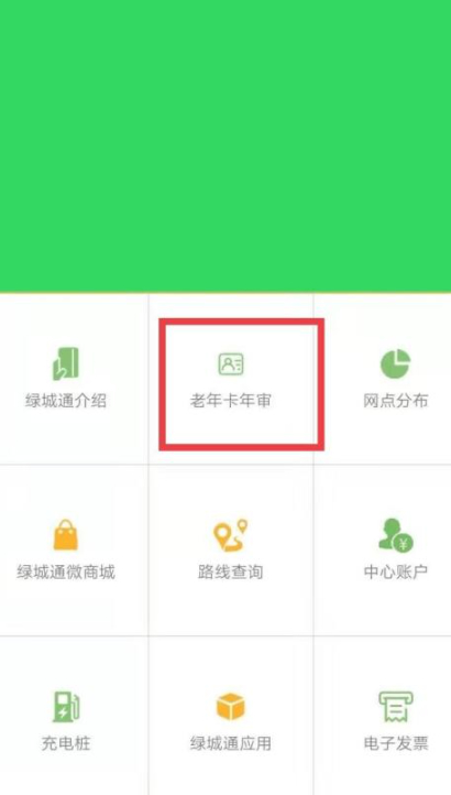 老年公交卡年审在手机上怎么操作第4步