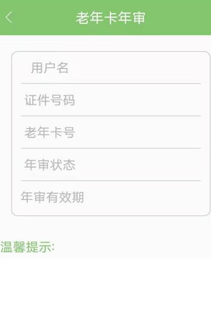 老年公交卡年审在手机上怎么操作第5步