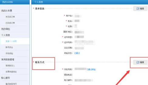 手机号停用12306怎么改号码第4步