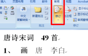修订功能在哪里第1步