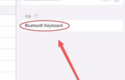 罗技键盘怎么连接ipad第3步
