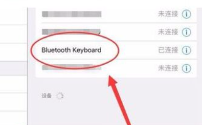 罗技键盘怎么连接ipad第4步
