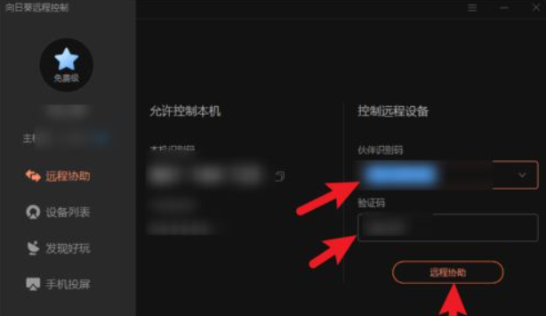 向日葵远程控制电脑第3步