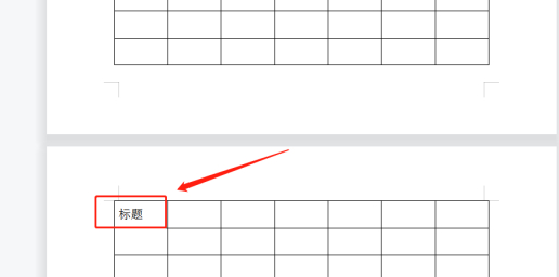 word怎么添加续表标题和表头第5步
