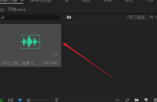 mp3文件无法导入pr第6步
