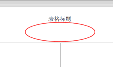 表格和标题之间距离太大怎么调整第1步