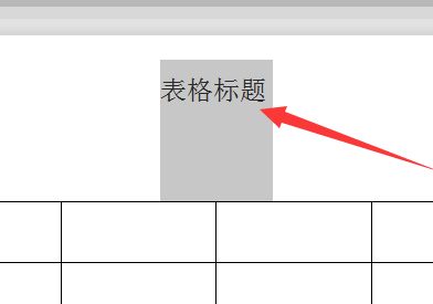 表格和标题之间距离太大怎么调整第2步