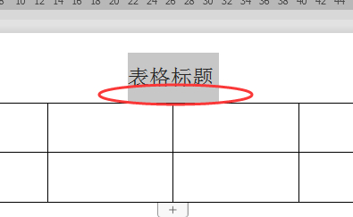表格和标题之间距离太大怎么调整第6步