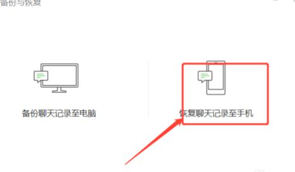 电脑聊天记录怎么恢复到手机第3步