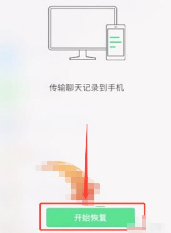 电脑聊天记录怎么恢复到手机第4步