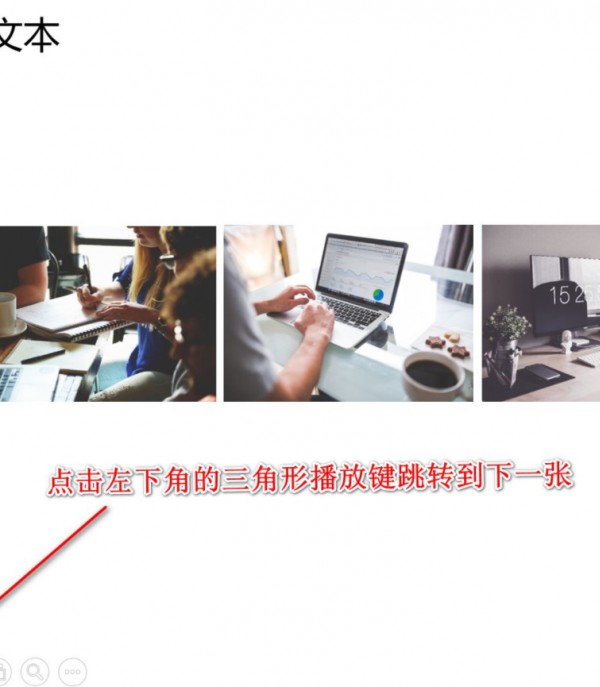 ppt切换下一页按什么键第4步