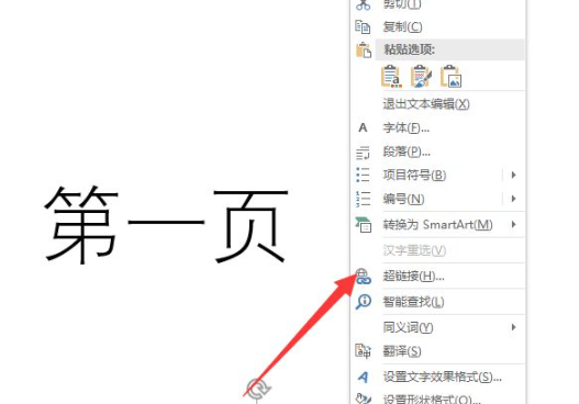 超链接怎么设置到ppt的另一页第2步