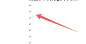 word像回车一样的箭头删不掉第1步
