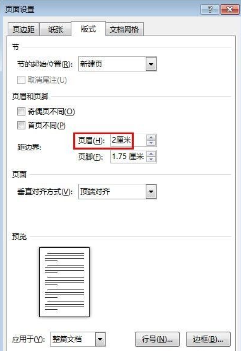 页眉距边界2厘米怎么设置第4步
