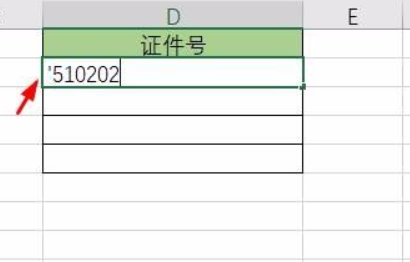 证件号格式怎么输入第5步