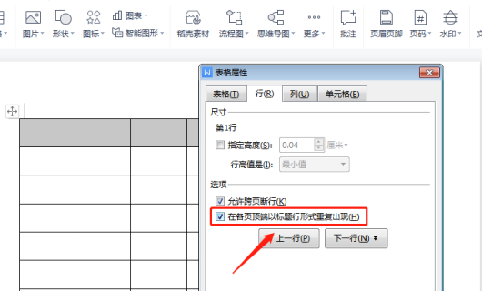 word怎么添加续表标题和表头第3步