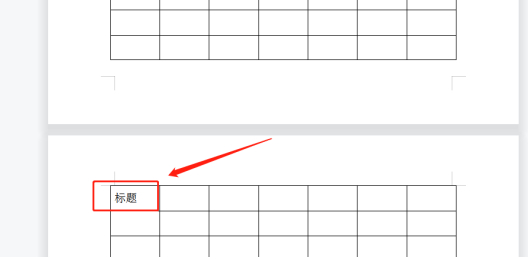 word怎么添加续表标题和表头第4步