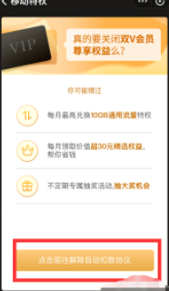 移动双v会员1.99元怎么取消第6步