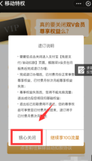 移动双v会员1.99元怎么取消第7步