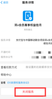 移动双v会员1.99元怎么取消第9步