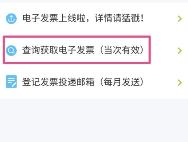电信电子发票怎么获得第3步