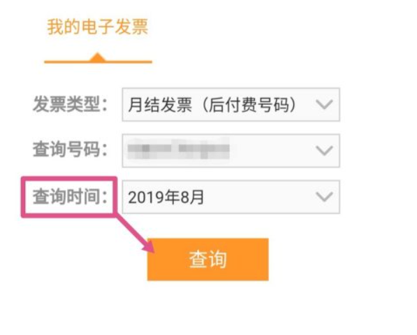 电信电子发票怎么获得第5步