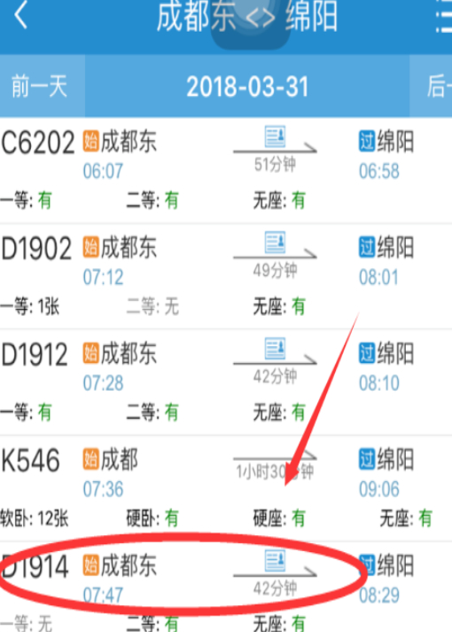 火车票怎么买票第2步