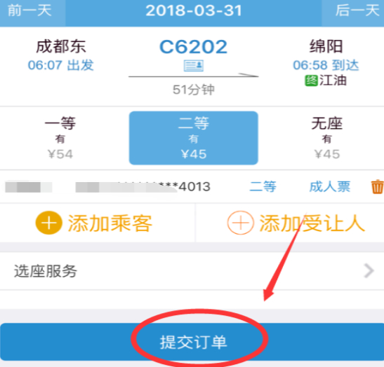 火车票怎么买票第4步