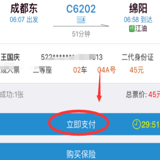 火车票怎么买票第5步