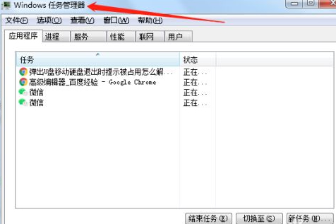 u盘弹出失败占用程序从哪里关闭第1步