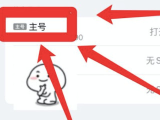 新办的卡怎么知道手机号第3步