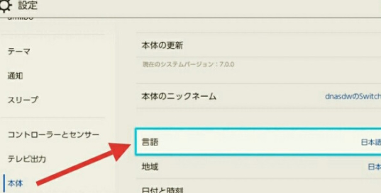 日版switch怎么调中文第1步