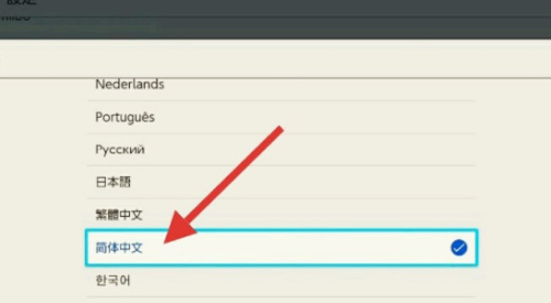 日版switch怎么调中文第2步