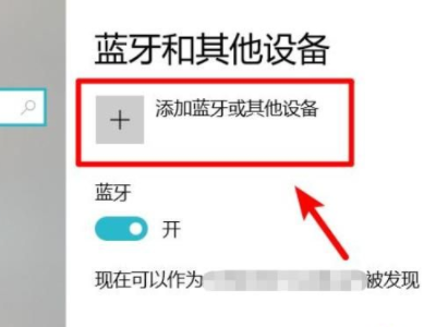 蓝牙音箱可以连电脑的吗第3步