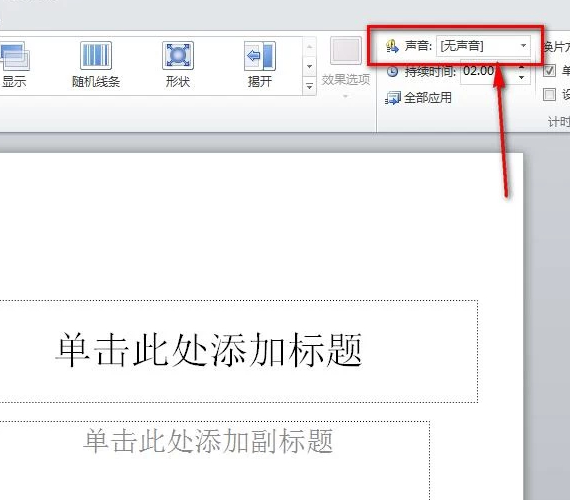 ppt声音设置在哪里第2步