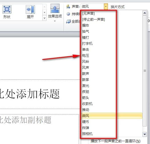 ppt声音设置在哪里第3步